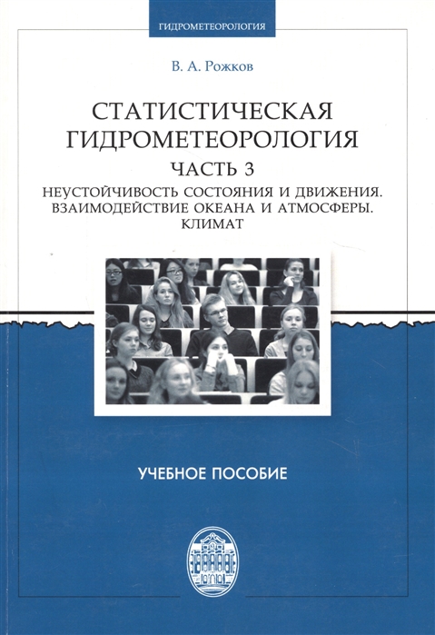 

Статистическая гидрометеорология Часть III Неустойчивость состояния и движения Взаимодействие океана и атмосферы Климат