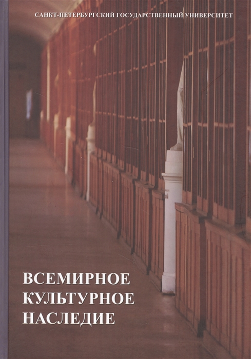 

Всемирное культурное наследие Учебник