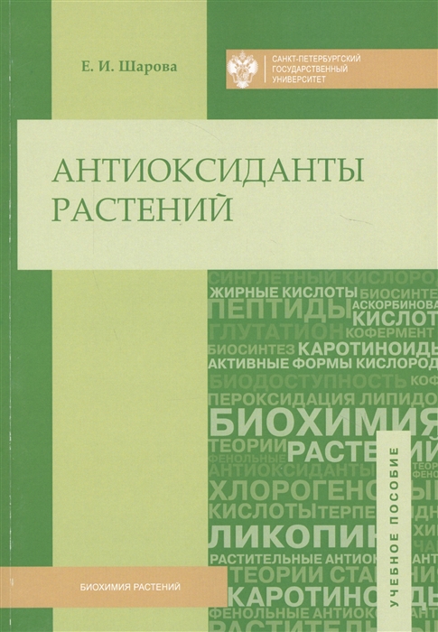 

Антиоксиданты растений Учебное пособие