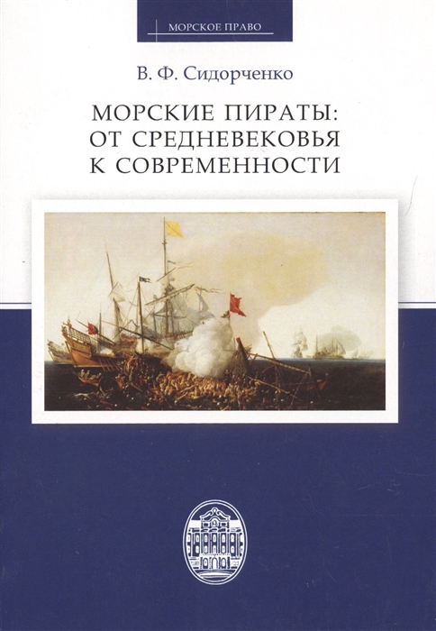 

Морские пираты от Средневековья к современности