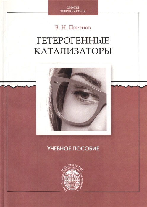 

Гетерогенные катализаторы