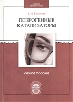 Гетерогенные катализаторы Гетерогенные катализаторы