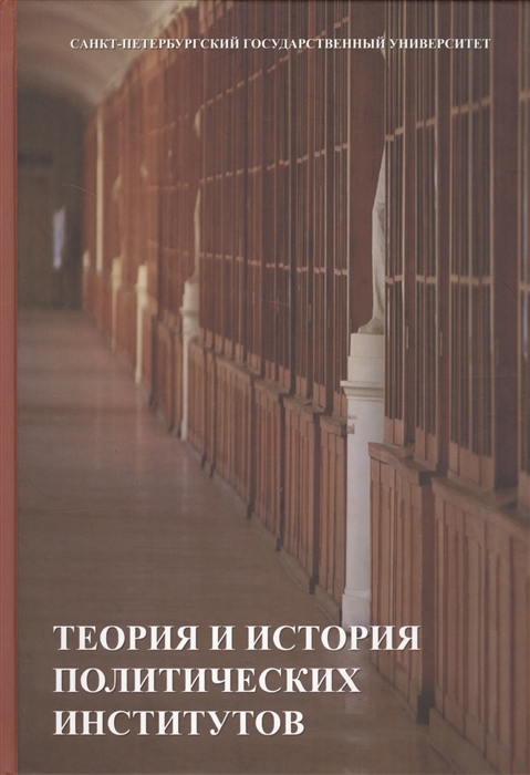 

Теория и история политических институтов Учебник