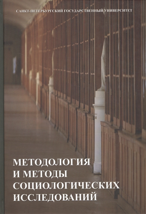 

Методология и методы социологических исследований Учебник
