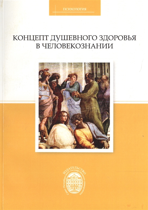 

Концепт душевного здоровья в человекознании