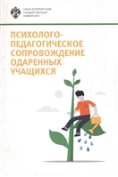 Психолого-педагогическое сопровождение одаренных учащихся. Учебно-методическое пособие Психолого-педагогическое сопровождение одаренных учащихся. Учебно-методическое пособие