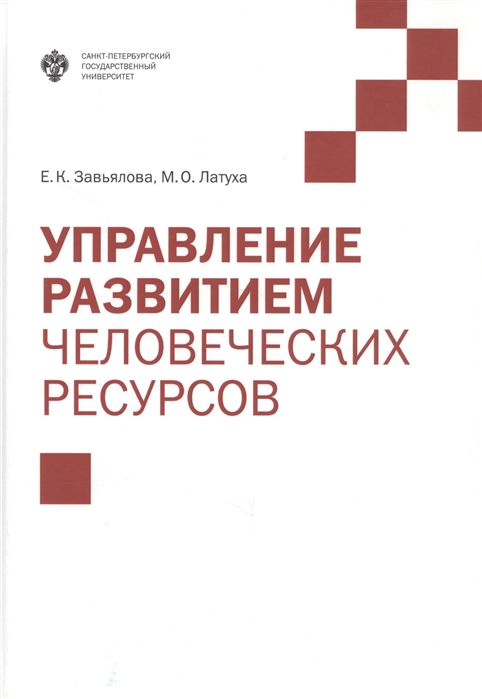 

Управление развитием человеческих ресурсов Учебник
