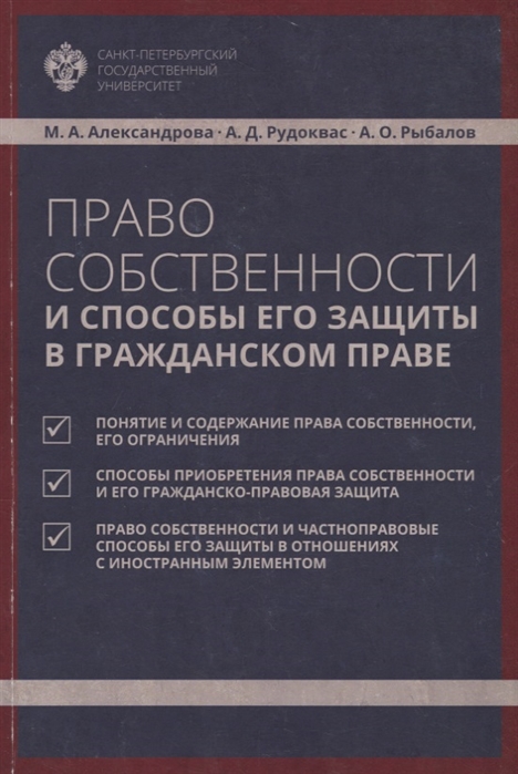 

Право собственности и способы его защиты в гражданском праве Учебное пособие