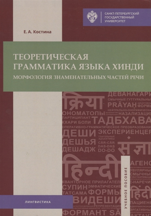 

Теоретическая грамматика языка хинди морфология знаменательных частей речи Учебное пособие