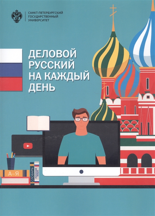 Волков Л., Попов Т. (ред.) Деловой русский язык на каждый день Учебно-методическое пособие барановская т кашкарова т ред учебно методическое пособие к учебнику professional english in use ict for computers and the internet