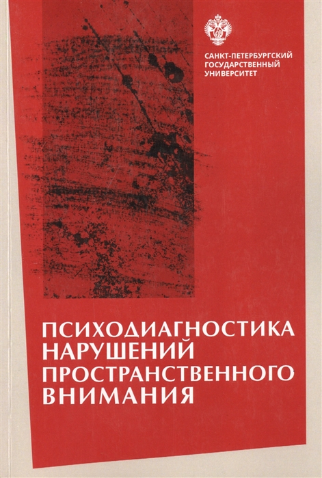 

Психодиагностика нарушений пространственного внимания