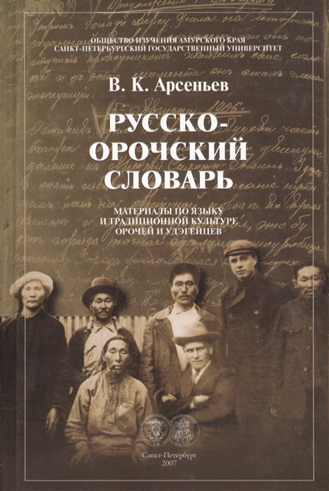 

Русско-орочский словарь Материалы по языку и традиционной культуре орочей и удэгейцев
