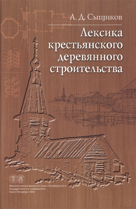 

Лексика крестьянского деревянного строительства Материалы к словарю
