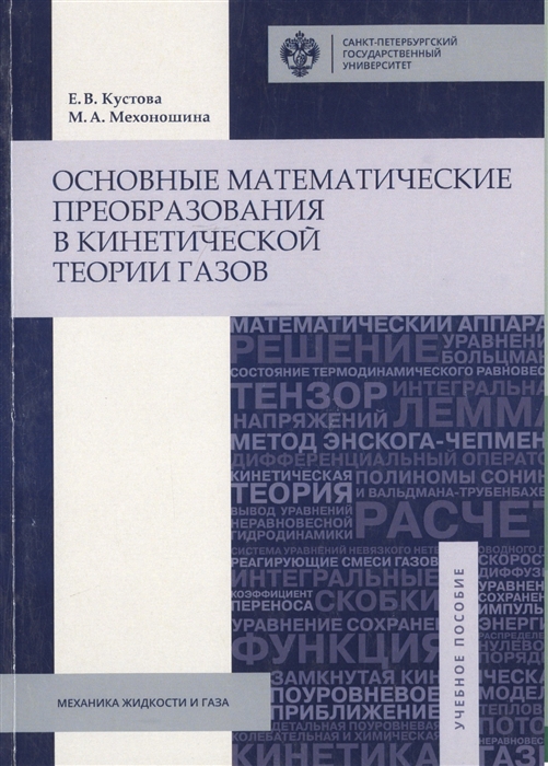 Кустова Е., Мехоношина М. - Основные математические преобразования в кинетической теории газов Учебное пособие