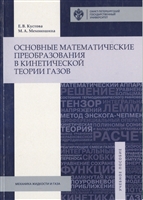 Основные математические преобразования в кинетической теории газов. Учебное пособие Основные математические преобразования в кинетической теории газов. Учебное пособие
