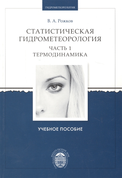 Статистическая гидрометеорология Часть I Термодинамика Учебное пособие