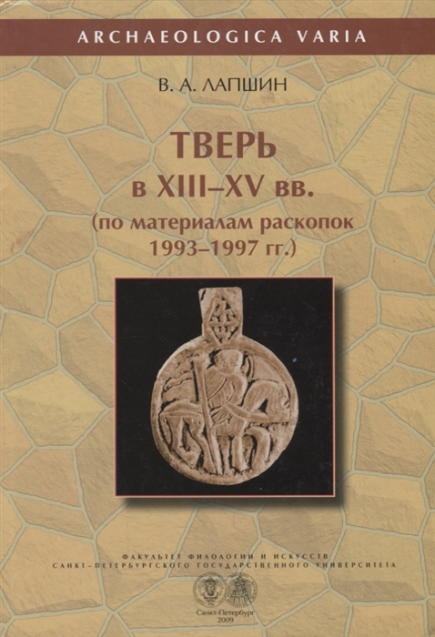 Лапшин В. Тверь в XIII-XV вв по материалам раскопок 1993-1997 гг