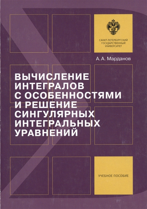 

Вычисление интегралов с особенностями и решение сингулярных интегральных уравнений Учебное пособие