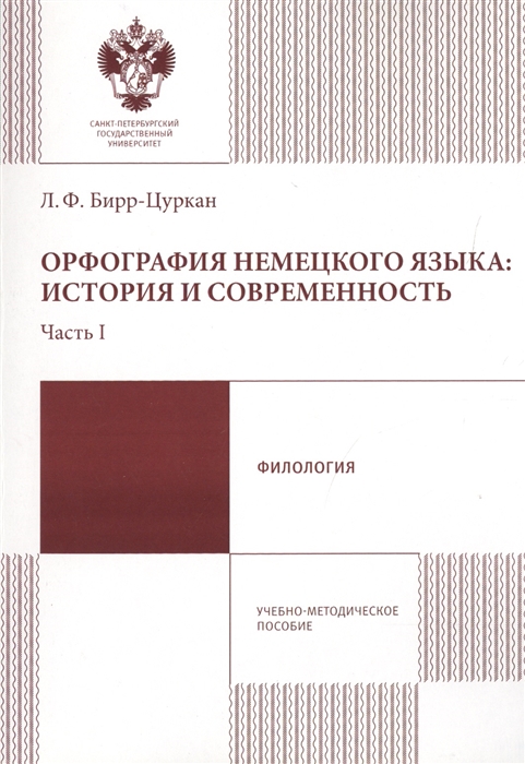 

Орфография немецкого языка история и современность Часть 1 Учебно-методическое пособие