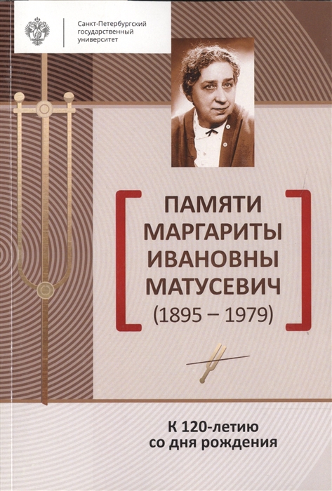 

Памяти Маргариты Ивановны Матусевич 1895-1979 К 120-летию со дня рождения