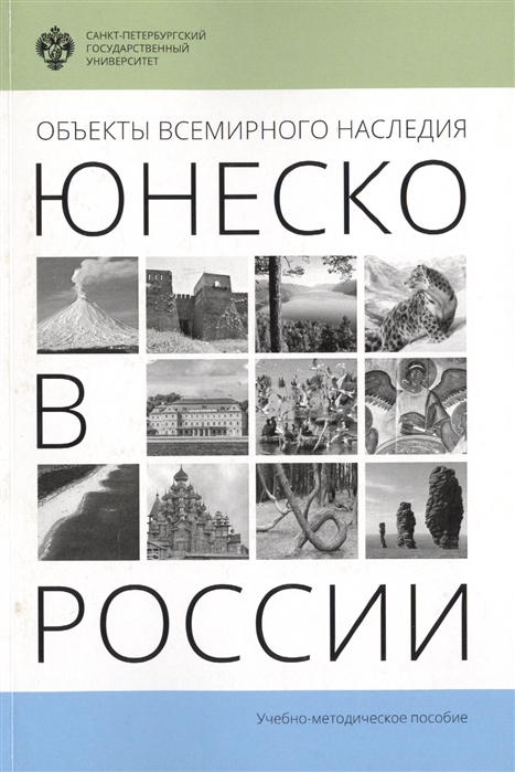 

Объекты Всемирного наследия ЮНЕСКО в России Учебно-методическое пособие