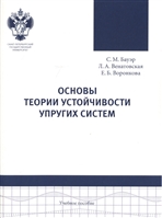 Основы теории устойчивости упругих систем. Учебное пособие Основы теории устойчивости упругих систем. Учебное пособие