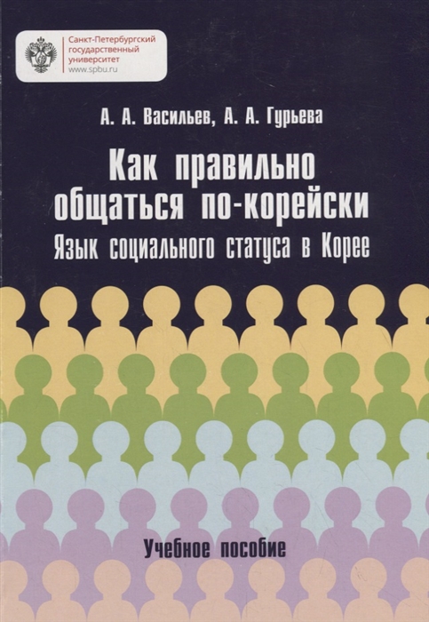 

Как правильно общаться по-корейски язык социального статуса в Корее Учебное пособие