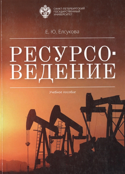 

Ресурсоведение Учебное пособие