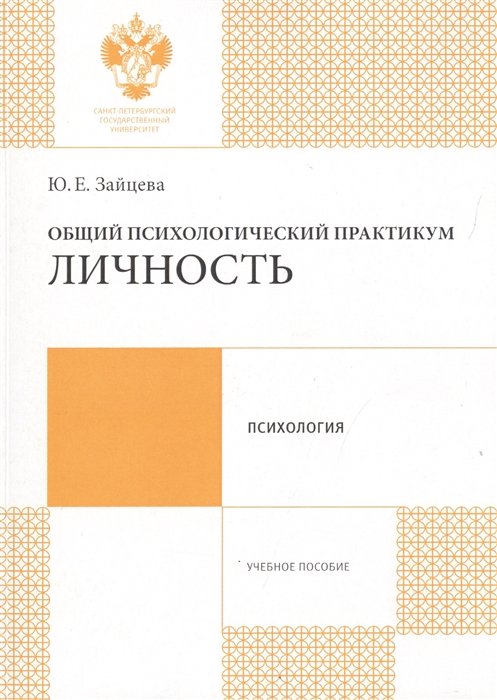 

Общий психологический практикум Личность Учебное пособие
