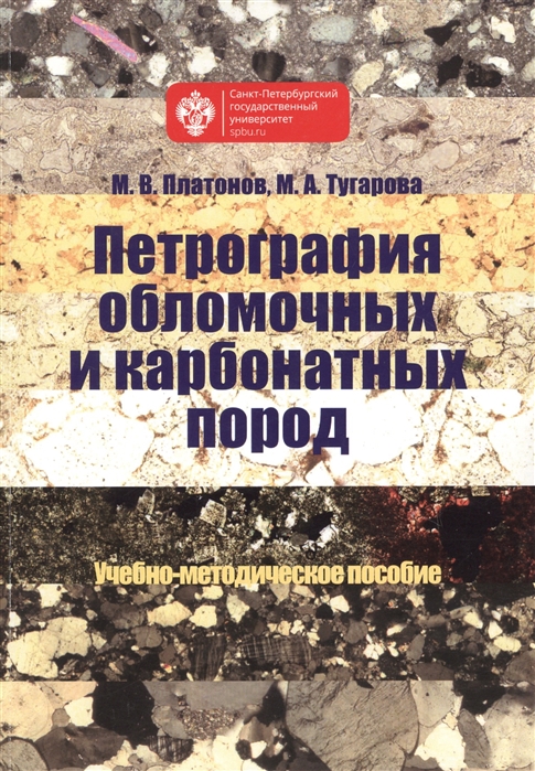 Платонов М., Тугарова М. - Петрография обломочных и карбонатных пород Учебно-методическое пособие