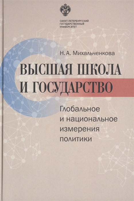 

Высшая школа и государство Глобальное и национальное измерение политики