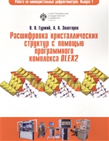 Расшифровка кристаллических структур в программном комплексе OLEX2. Учебное пособие Расшифровка кристаллических структур в программном комплексе OLEX2. Учебное пособие