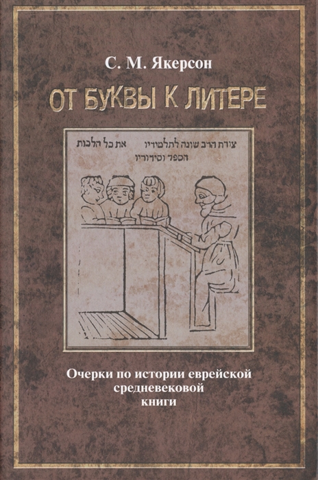 

От буквы к литере Очерки по истории еврейской средневековой книги