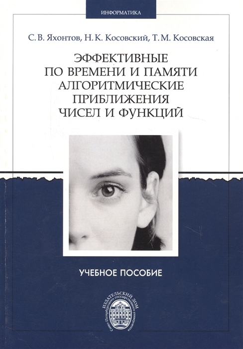 

Эффективные по времени и памяти алгоритмические приближения чисел и функций Учебное пособие