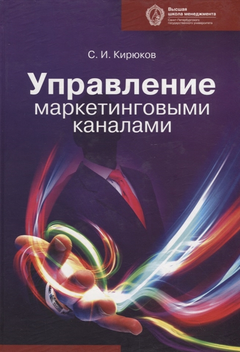 

Управление маркетинговыми каналами Учебник