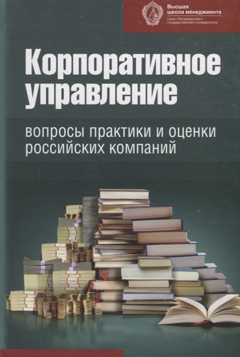 

Корпоративное управление вопросы практики и оценки российских компаний