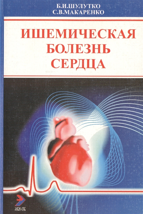 

Ишемическая болезнь сердца