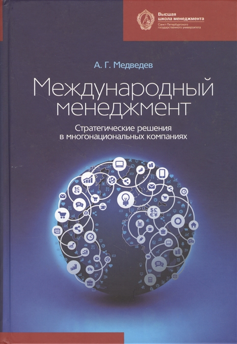 

Международный менеджмент Стратегические решения в многонациональных компаниях Учебник
