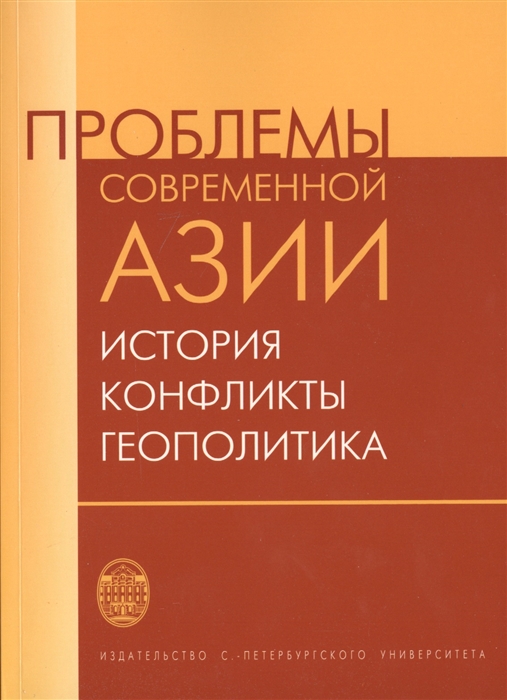 

Проблемы современной Азии история конфликты геополитика