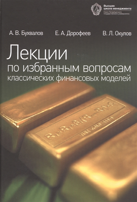 

Лекции по избранным вопросам классических финансовых моделей Учебное пособие