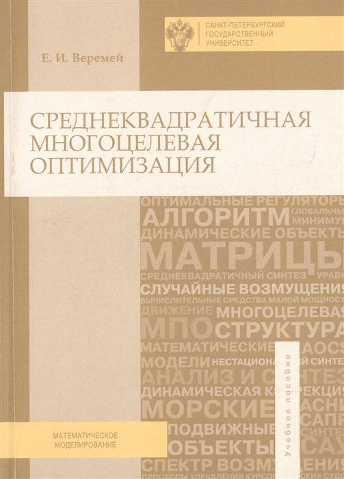 

Среднеквадратичная многоцелевая оптимизация Учебное пособие