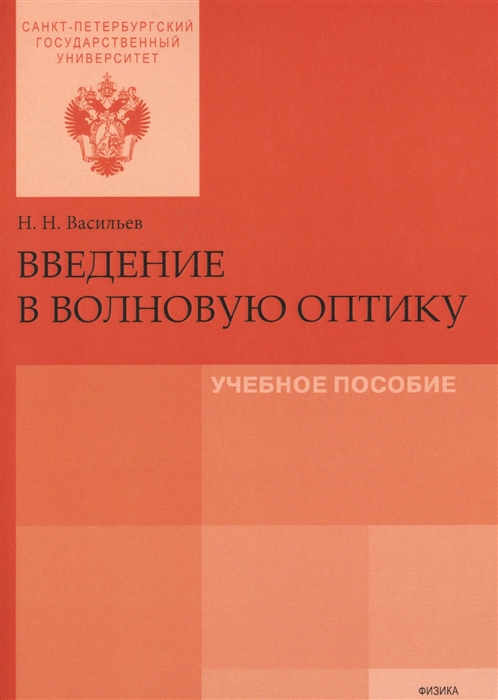 

Введение в волновую оптику Учебное пособие
