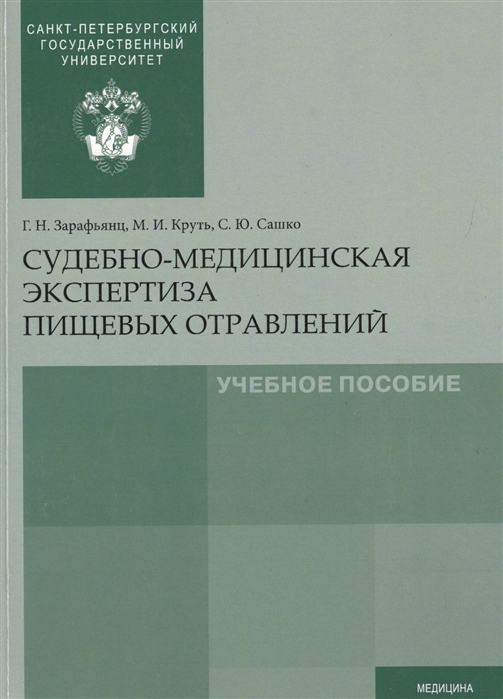 

Судебно-медицинская экспертиза пищевых отравлений Учебное пособие
