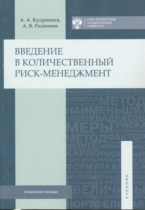 Кудрявцев А., Радионов А. - Введение в количественный риск-менеджмент Учебник