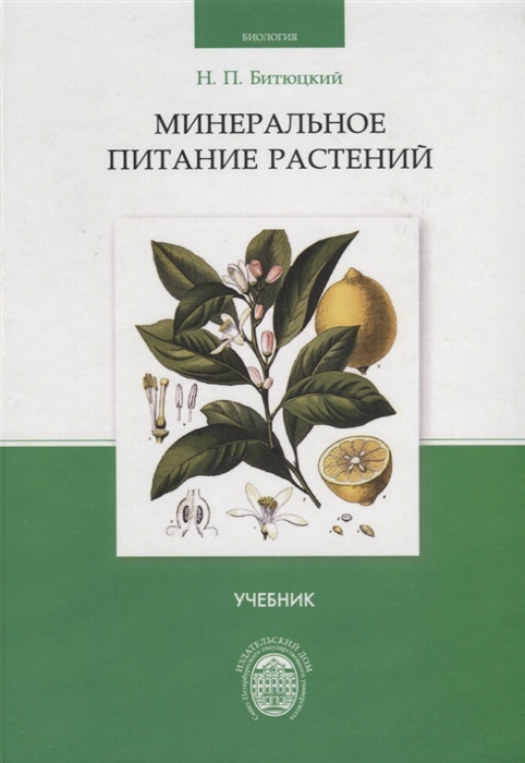 

Минеральное питание растений Учебник