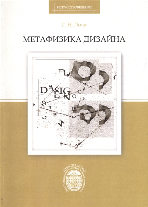 

Метафизика дизайна