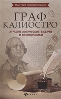 Граф Калиостро. Лучшие логические задачи и головоломки Граф Калиостро. Лучшие логические задачи и головоломки