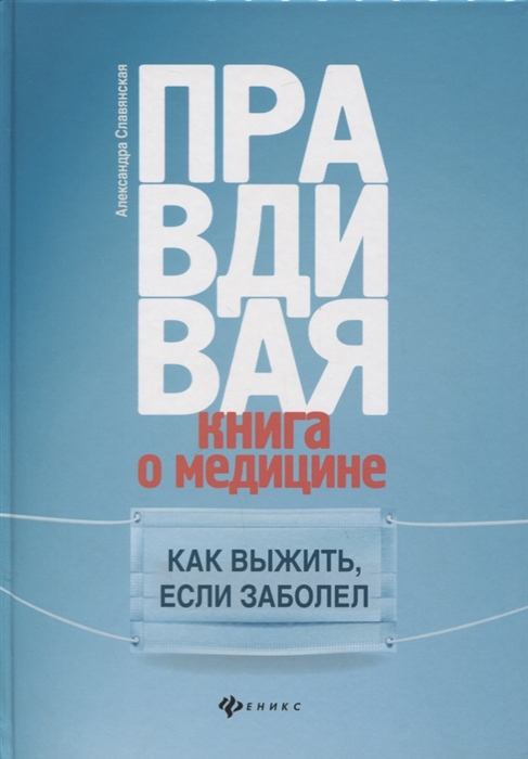 

Правдивая книга о медицине как выжить если заболел