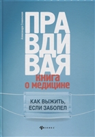 Правдивая книга о медицине: как выжить, если заболел Правдивая книга о медицине: как выжить, если заболел
