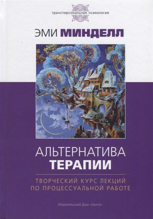 

Альтернатива терапии Творческий курс лекций по процессуальной работе